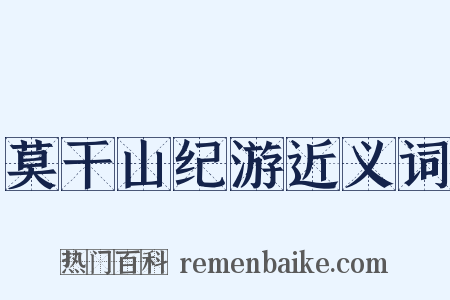莫干山纪游近义词是什么意思的图片